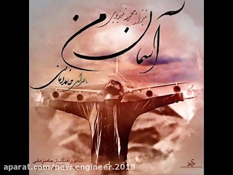 آهنگ زیبا حامد زمانی آخرین قدم ❤