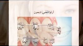 انواع روش های ارتودنسی  دکتر مسعود داودیان