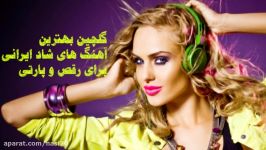 Top Persian Songs  2017 گلچین بهترین آهنگ های شاد ایرانی