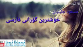 خۆشترین گۆرانی فارسی مسعود جلیلیان