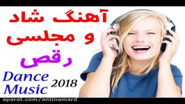 آهنگ شاد مجلسی مخصوص رقص 2018  New Persian Music