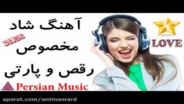 آهنگ شاد مخصوص رقص پارتی New Persian Music