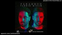 فرهبد  تبریک میگم  Farahbod  Tabrik Migam