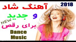 آهنگ شاد مجلسی برای رقص  New persian Dance Music 2018