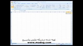 آموزش Excel 2007 در سایت مادسیج جلسه اول آشنایی 