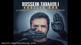 Hossein Tavakoli  Hosele Kon  حسین توکلی  حوصله کن