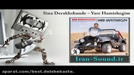 Sina Derakhshande–Yare Hamishegimیار همیشگیم  سینا درخشنده