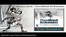 Morteza Ashrafi – Chera Bikhodi Del Bebandamمرتضی اشرفی  چرا بیخودی دل ب