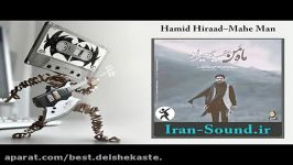 Hamid Hiraad–Mahe Man حمید هیراد  ماه من