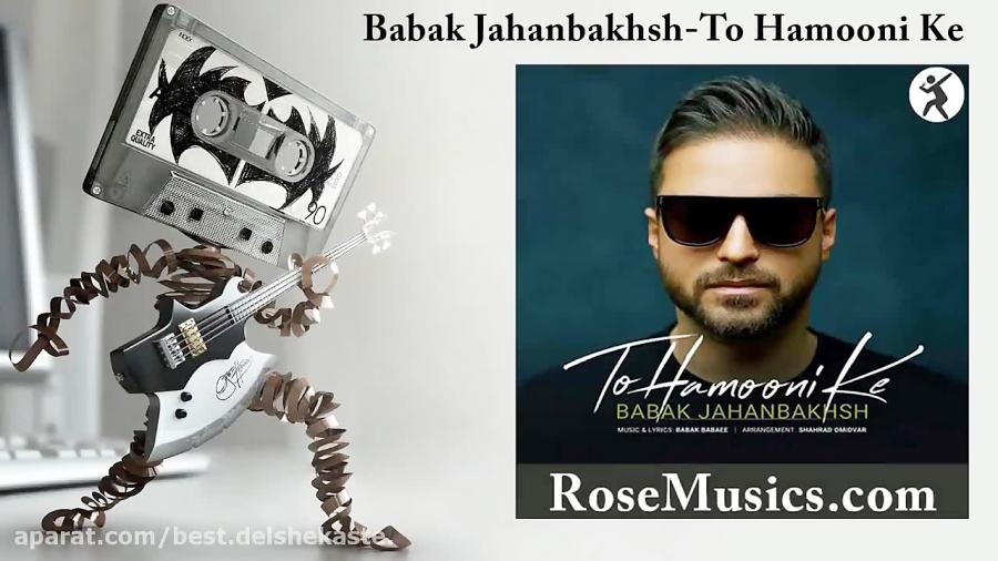 آهنگ تو همونی بابک جهانبخش  Babak Jahanbakhsh To Hamooni Ke