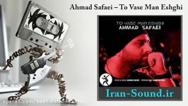 Ahmad Safaei  To Vase Man Eshghi احمد صفایی  تو واسه من عشقی