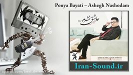 Pouya Bayati – Ashegh Nashodamپویا بیاتی عاشق نشدم