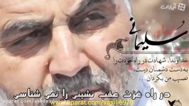 Qasem Soleimani حاج قاسم سلیمانی