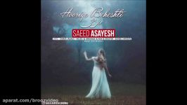 Saeed Asayesh  Hooriye Beheshti 2018 سعید آسایش  حوری بهشتی