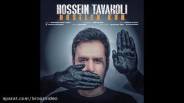 Hossein Tavakoli  Hoseleh Kon 2018 حسین توکلی  حوصله کن