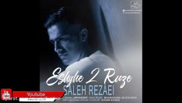 Saleh Rezaei  Eshghe 2 Rooze صالح رضایی  عشق دو روزه    music 2018