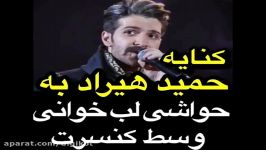 کنایه حمید هیراد به حواشی لب خوانی وسط کنسرت