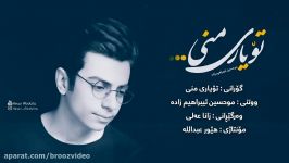Mohsen Ebrahimzadeh  To Yare Mani Lyrics 2018 محسن ابراهیم زاده  تو یار منی