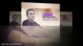 آهنگ داوود رحیمی لعنتی Davood Rahimi Lanati