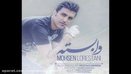 Mohsen Lorestani  Vabaste  محسن لرستانی  وابسته