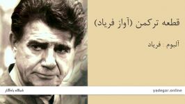 قطعه ترکمن آواز فریاد  آلبوم فریاد  مجموعه آثار محمد رضا شجریان