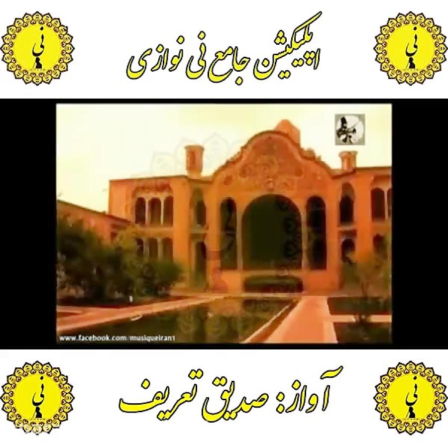 صدیق تعریف اپلیکیشن جامع نی نوازی را کافه بازار دانلود نمایید