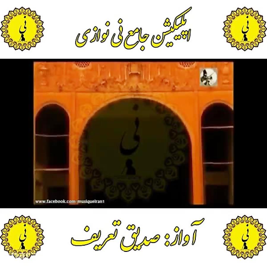 صدیق تعریف اپلیکیشن جامع نی نوازی را کافه بازار دانلود نمایید