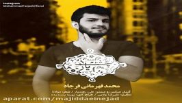 آهنگ محمد فرجاد به نام چشم یار