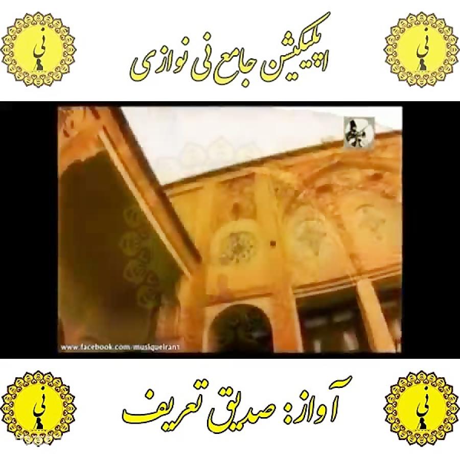 صدیق تعریف اپلیکیشن جامع نی نوازی را کافه بازار دانلود نمایید