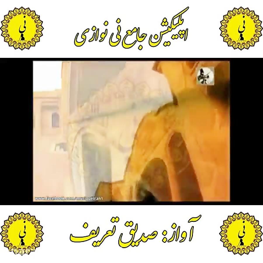 صدیق تعریف اپلیکیشن جامع نی نوازی را کافه بازار دانلود نمایید