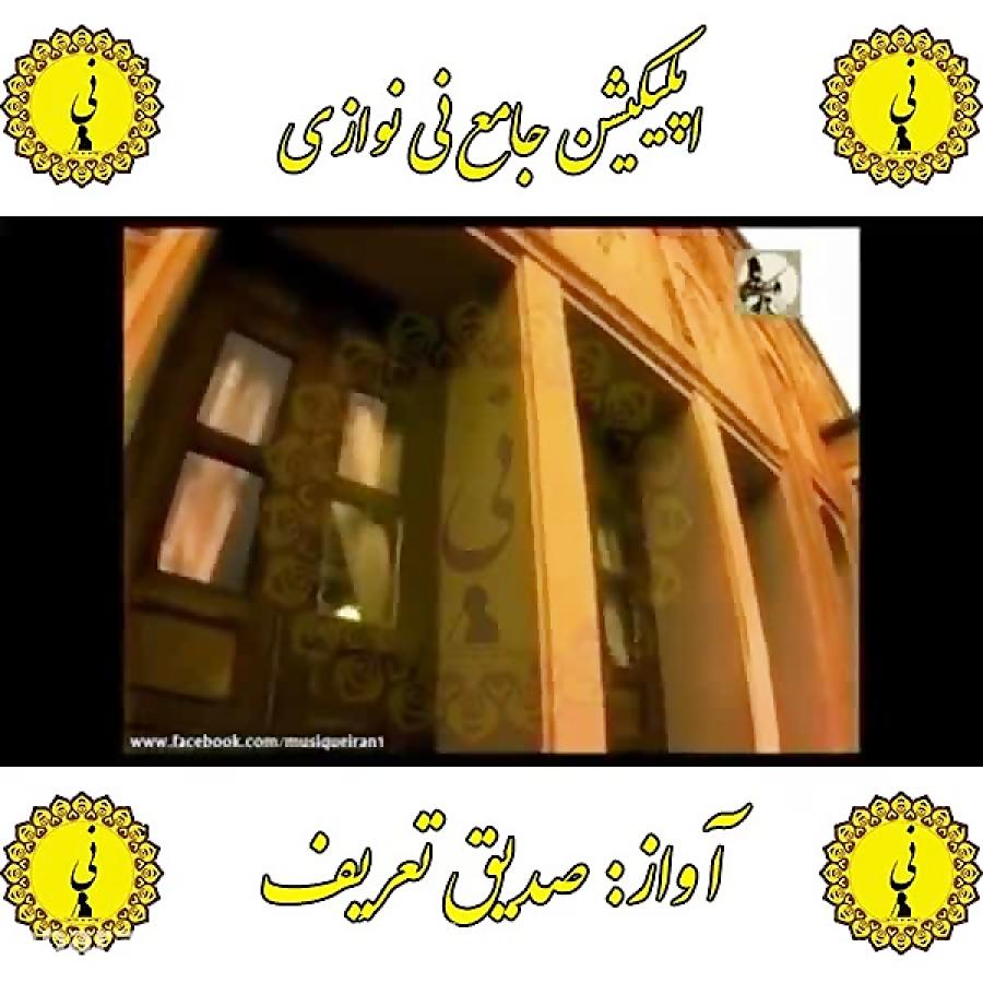 صدیق تعریف اپلیکیشن جامع نی نوازی را کافه بازار دانلود نمایید