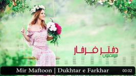 Mir Maftoon  Dokhtar e Farkhar  میرمفتون  دختر فرخار