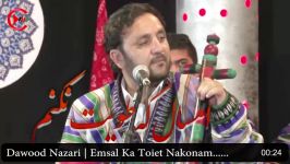 Dawood Nazari  Emsal Ka Toiet Nakonam  داود نظری  امسال طویت نکنم