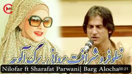 Nilofar ft Sharafat Parwani  نیلوفر شرافت پروانی  برگ آلوچه