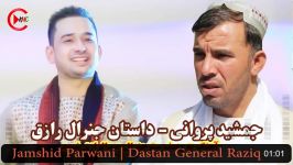 Jamshid Parwani  Dastan General Raziq  جمشید پروانی  داستان جنرال رازق شهید