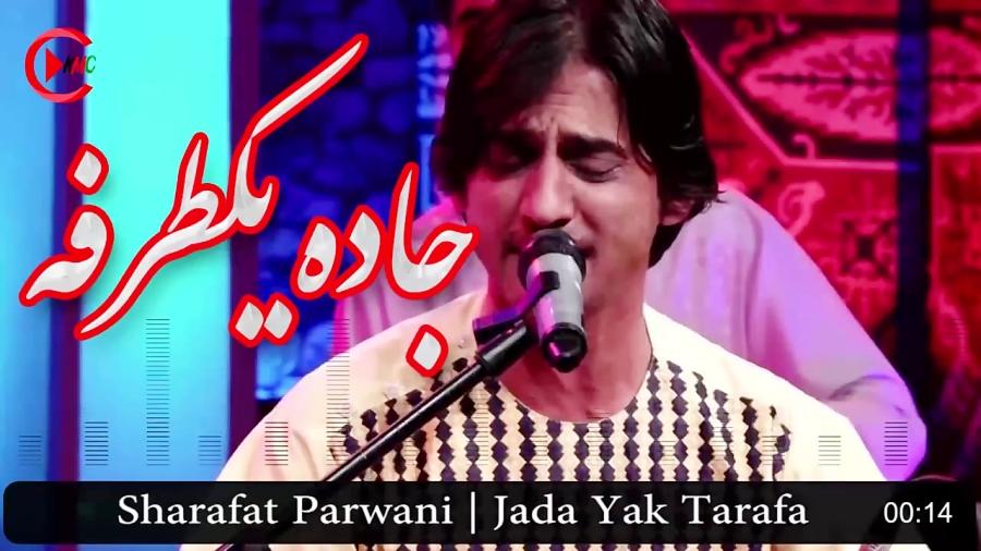 Sharafat Parwani  Jada Yak Tarafa  شرافت پروانی  جاده یک طرفه