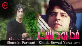 Sharafat Parwani  Khoda Bowad Yarat  شرافت پروانی  خدا بود یارت