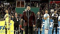 اجرای سرود ملی افغانستان توسط قیس الفت در لیگ برتر افغانستان بنیاد رحمانی