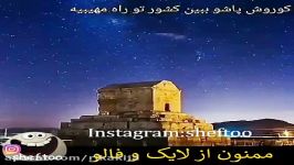 ۷ ابان روز کوروش