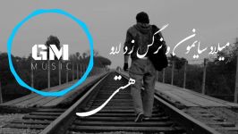 Milad Saymon Ft Narges Z Love  Hasti 2018 میلاد سایمون نرگس زد لاو  هستی