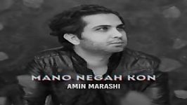 امین مرعشی  منو نگاه کن Amin Marashi  Mano Negah Kon