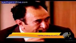 گزارش اخبار شبانگاهی شبکه سه سیما درگذشت استاد فرهاد گرگین پور