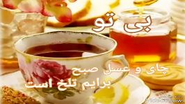 صبح بخیر، بی تو چای عسل صبح برایم تلخ است،شعر امیر حسین اثناعشری، خوانش شیدا ح