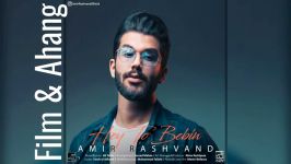 آهنگ بسیار زیبا ناب امیر رشوند  هی تو ببین Amir Rashvand  Hey To Bebin