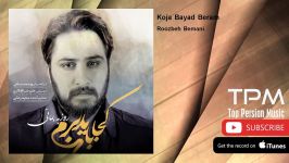 Roozbeh Bemani  Koja Bayad Beram روزبه بمانی  کجا باید برم