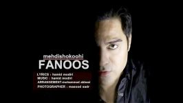 Mehdi Shokoohi  Fanoos مهدی شکوهی  فانوس