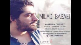 میلاد بابایی آخرین فرصت milad babaei akharin forsat