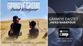 Javad Khakpour – “Garmiye Dastet”  جواد خاکپور  گرمی دستات