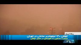 توفان در تهران   توفان 120کیلومتر بر ساعتی در تهران