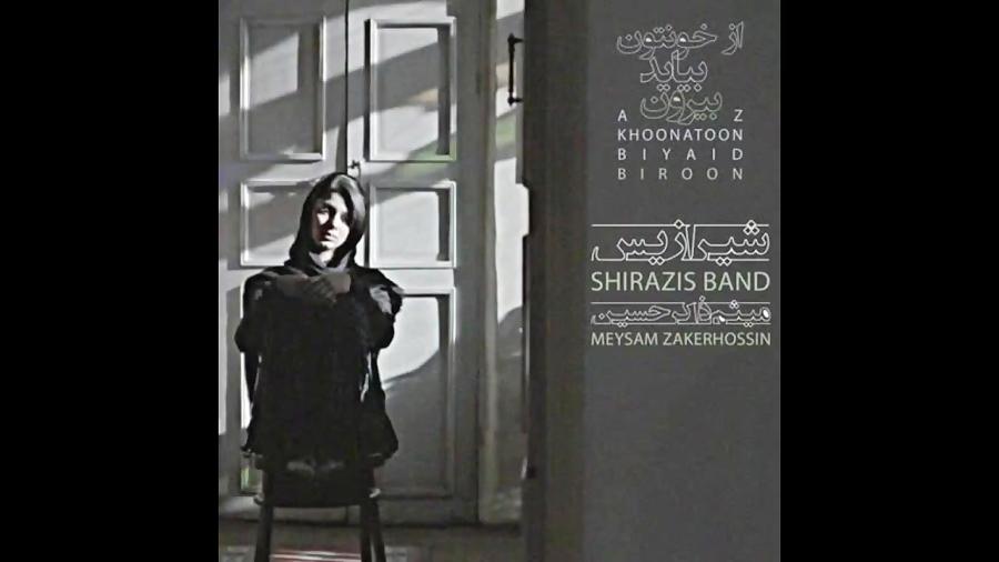 Shirazis Band – Az Khoonatoon Biyaid Biroon شیرازیس بند  خونتون بیاید بیرون